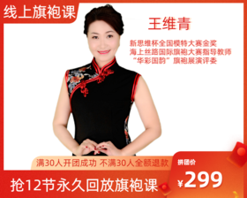 299元抢【王维青老师】12节永久回放线上旗袍课