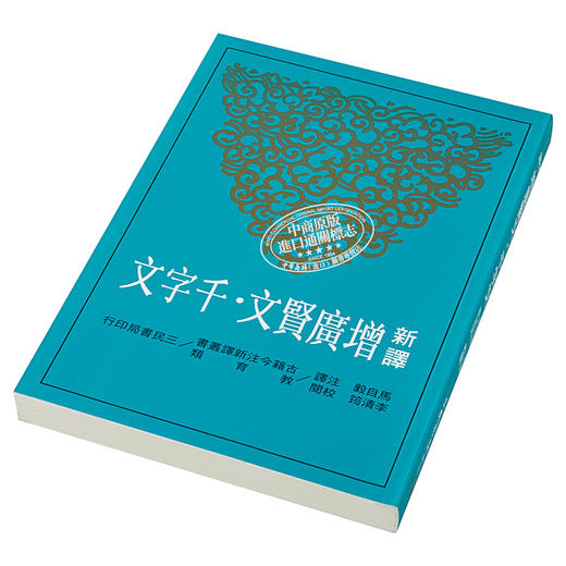 【中商原版】《新译增广贤文.千字文》港台原版文学 港台原版书籍 马自毅 三民 华语学习 商品图2