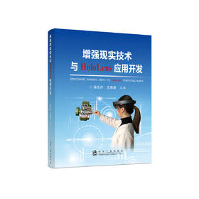 增强现实技术与HoloLens应用开发/孙志丹、王海涛、钱坤