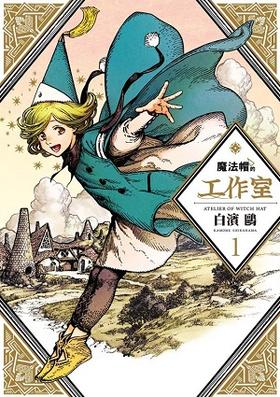 现货 台版漫画 魔法帽的工作室（１）白滨鸥 白浜鸥 漫威DC御用画师 插画名家 繁体中文 四季出版