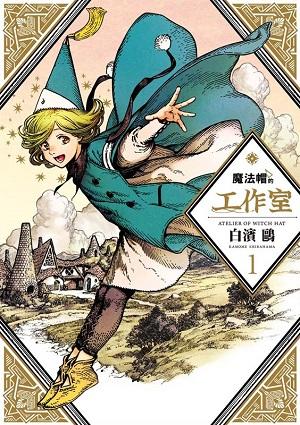 现货 台版漫画 魔法帽的工作室（１）白滨鸥 白浜鸥 漫威DC御用画师 插画名家 繁体中文 四季出版 商品图0