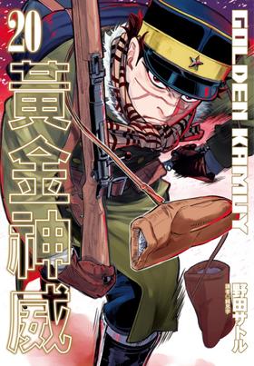 现货 台版漫画 黄金神威20 野田サトル (著) 日本动画漫画 繁体中文 黃金神威20