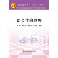 冶金传输原理\刘坤