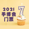 第七届手博会门票 商品缩略图0