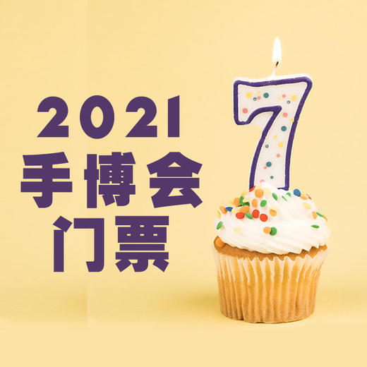 第七届手博会门票 商品图0