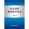 冶金过程物理化学导论\魏寿昆 商品缩略图0
