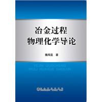 冶金过程物理化学导论\魏寿昆 商品图0