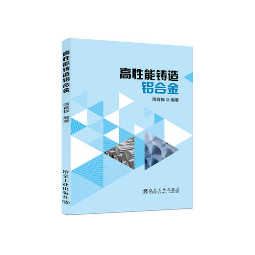 高性能铸造铝合金/隋育栋 商品图0