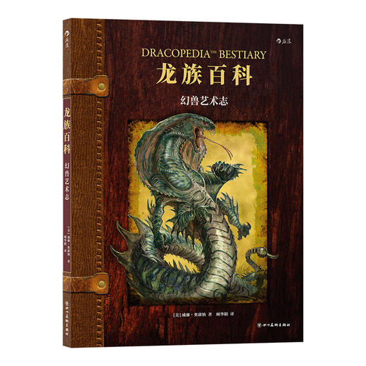 后浪正版 龙族百科：幻兽艺术志 暴雪游戏公司、卢卡斯影业御用插画师 充满想象力的奇幻神兽设计 吸血鬼、克拉肯、异形、雪怪 众多耳熟能详的奇幻神兽 它们应该长什么样？ 商品图1
