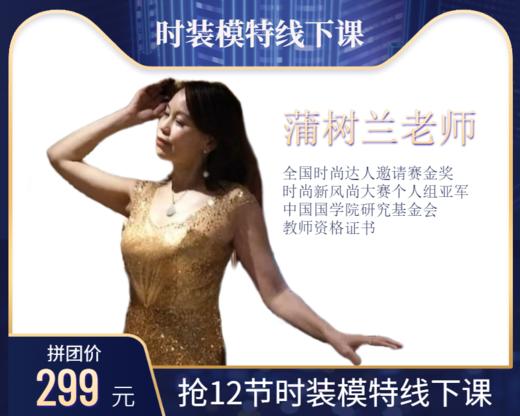 299元抢【蒲树兰老师】12节时装模特线下课 商品图0