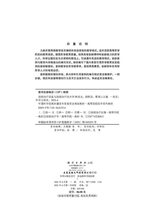 放射治疗设备与放射治疗技术学/林承光 郭跃信 翟福山 商品图2