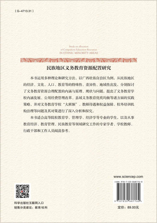 民族地区义务教育资源配置研究/马佳宏等 商品图1