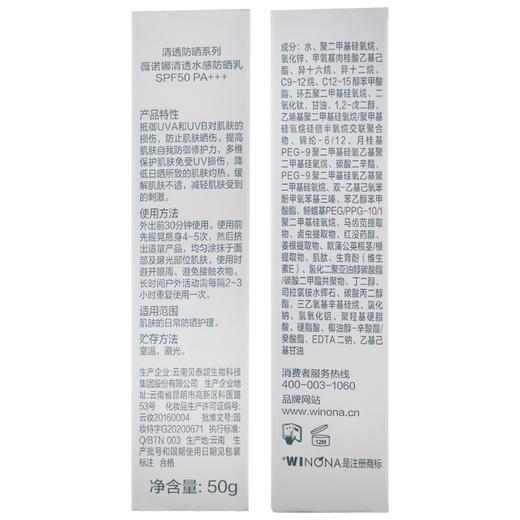 薇诺娜,清透水感防晒乳SPF50PA+++【50g】云南贝泰妮 商品图6