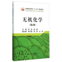 无机化学（第2版）/孙挺 商品图0