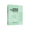 非线性方法在超声波粒度检测建模中的应用/何桂春,倪文 商品缩略图0
