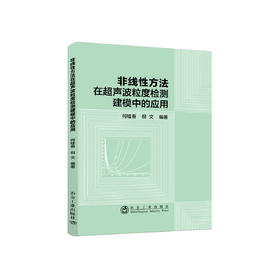 非线性方法在超声波粒度检测建模中的应用/何桂春,倪文