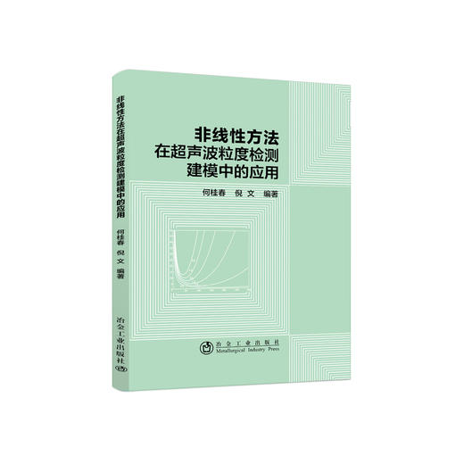 非线性方法在超声波粒度检测建模中的应用/何桂春,倪文 商品图0