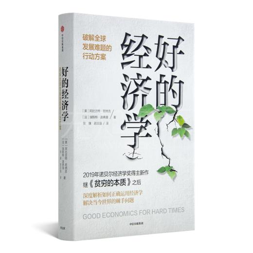 “大众经济学”二书：《好的经济学》&《贫穷的本质》 商品图1