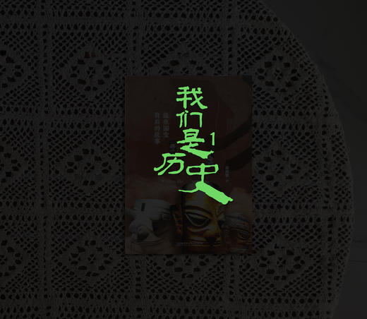 《我们是历史：藏在国宝背后的故事（全4册）》（赠听书卡+藏书票+博物馆地图+贴纸） 商品图10