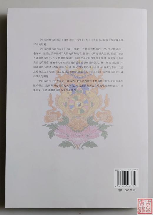 中国西藏钱币图录 商品图14