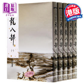 预售 【中商原版】香港明河社原装进口[港台原版武侠小说全套集]天龙八部(1-5)精/金庸