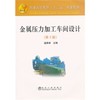 金属压力加工车间设计(第2版)(高等)\温景林 商品缩略图0