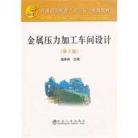 金属压力加工车间设计(第2版)(高等)\温景林 商品图0