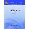 工程经济学\徐蓉 商品缩略图0
