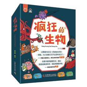 《疯狂的生物（全8册）》 4-12岁 一套用简单易懂的文字和形象风趣的漫画，为孩子构建起了学习生物知识的启蒙框架，学好生物、了解生物，就是打开新时代科技的一把钥匙