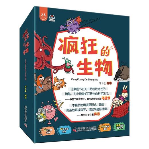 《疯狂的生物（全8册）》 4-12岁 一套用简单易懂的文字和形象风趣的漫画，为孩子构建起了学习生物知识的启蒙框架，学好生物、了解生物，就是打开新时代科技的一把钥匙 商品图0