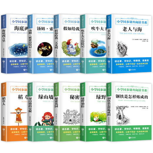 小学生课外阅读书全套10册老人与海/绿山墙的安妮/海底两万里/秘密花园/绿野仙踪/钢铁是怎样炼成的三四五六年级必读畅销经典书目 商品图4