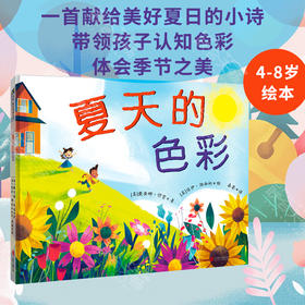 《夏天的色彩》丨童书作家戴安娜·穆雷 1首献给美好夏日的小诗 Goodreads网站关于夏天的童书推荐4-8岁绘本书籍