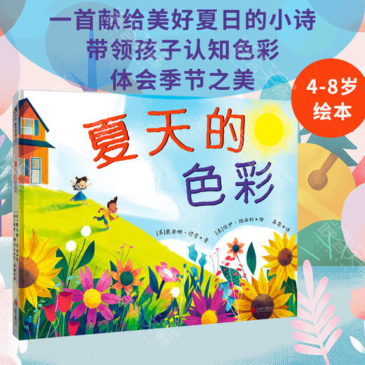 《夏天的色彩》丨童书作家戴安娜·穆雷 1首献给美好夏日的小诗 Goodreads网站关于夏天的童书推荐4-8岁绘本书籍 商品图0