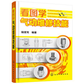 看图学气动维修技能