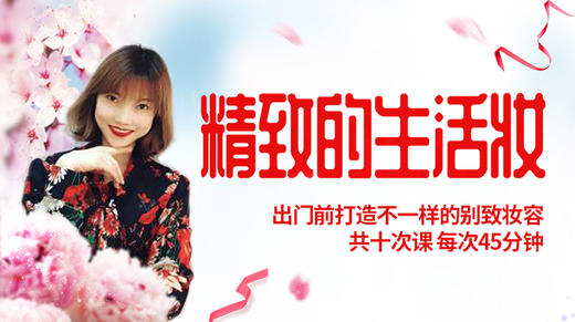 生活妆精品课 商品图0