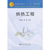 供热工程(高等)\贺连娟 蔡颖 商品缩略图0