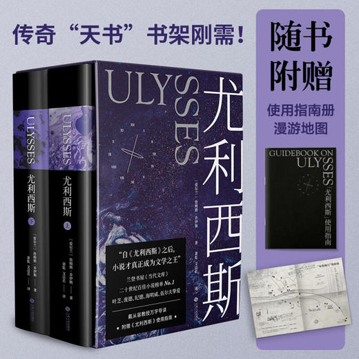 尤利西斯：全2册（附赠“布鲁姆日”漫游图，收入18副手绘插图，乔伊斯研究专家复旦戴从容教授万字导读） 商品图0