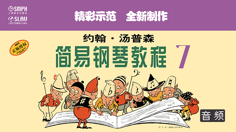 约翰·汤普森 简易钢琴教程7（音频教学版）