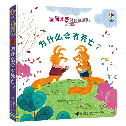 你问我答科普翻翻书·怎么样 系列（第二辑）为什么会有死亡？ 商品图0
