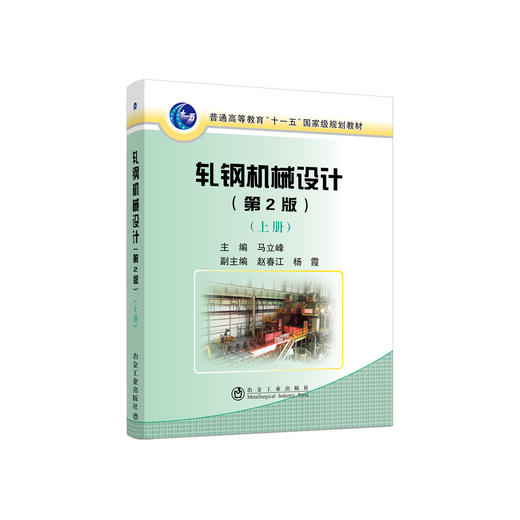轧钢机械设计（第2版）（上册）/马立峰 商品图0