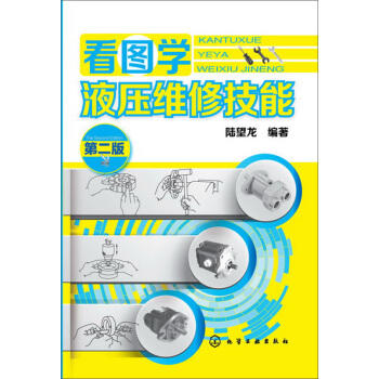 看图学液压维修技能（第二版） 商品图0