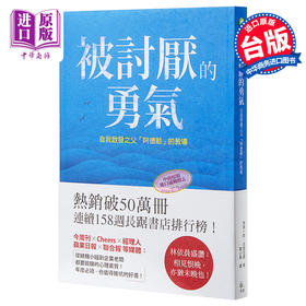 [中商原版]被讨厌的勇气港台原版书 港台原版小说 中文版岸见一郎古贺史健 林依晨推荐 心理哲学 阿德勒 哲学心理轻解你的心结