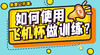 如何使用飞机杯做延时训练？ 商品缩略图0