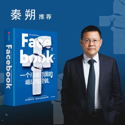 【樊登推荐】 Facebook 一个商业帝国的崛起与逆转 史蒂文利维著 秦朔 胡泳鼎力 直击Facebook内幕 商品图2