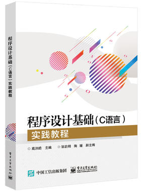 程序设计基础（C语言）实践教程