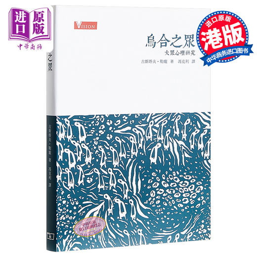 【中商原版】乌合之众：大众心理研究 港版原版 古斯塔夫勒庞 商务印书馆 商品图0