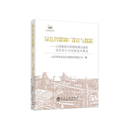 绿色智能钢厂设计与创新/山东省冶金设计院股份有限公司 商品图0