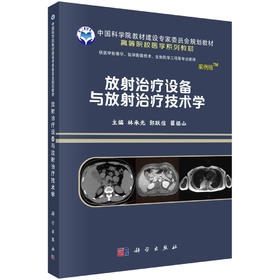 放射治疗设备与放射治疗技术学/林承光 郭跃信 翟福山