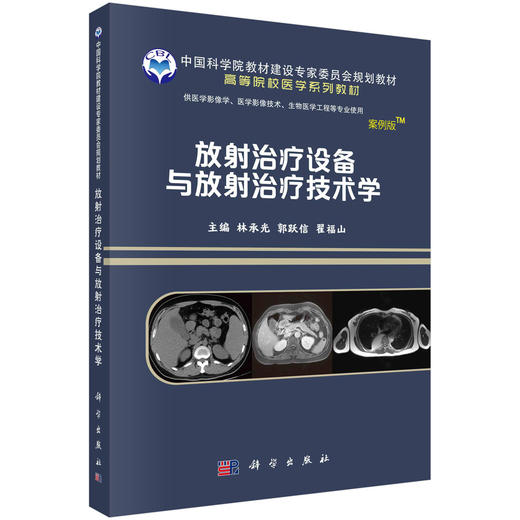 放射治疗设备与放射治疗技术学/林承光 郭跃信 翟福山 商品图0