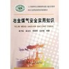 冶金煤气安全实用知识\袁乃收 商品缩略图0